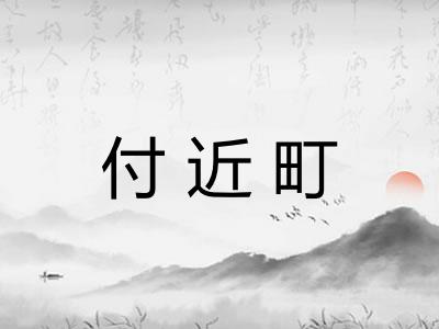 付近町
