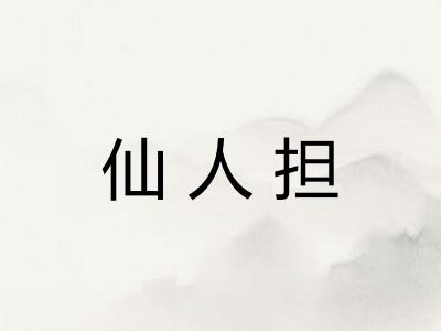 仙人担