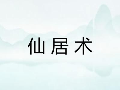 仙居术
