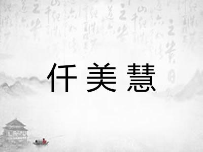 仟美慧
