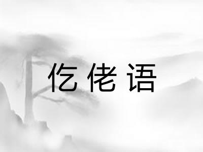 仡佬语