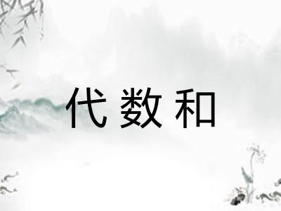 代数和