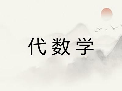 代数学