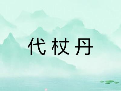 代杖丹