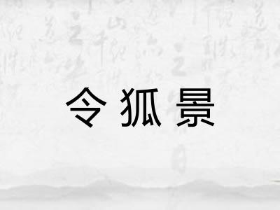 令狐景