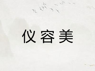 仪容美