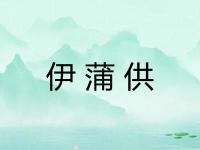 伊蒲供