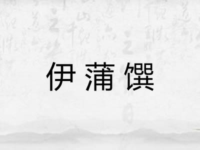 伊蒲馔