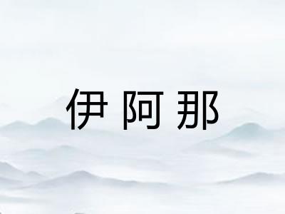 伊阿那