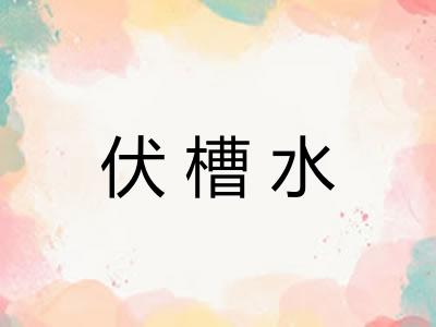 伏槽水