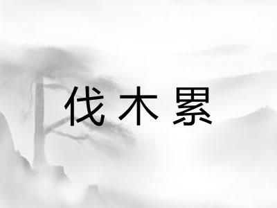 伐木累