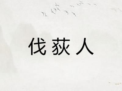 伐荻人