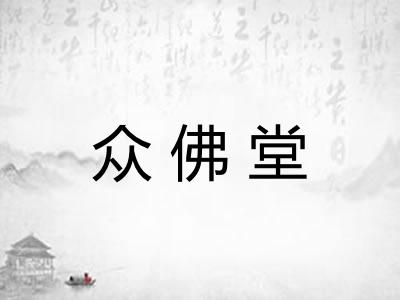 众佛堂