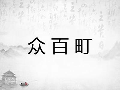 众百町