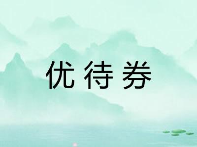 优待券