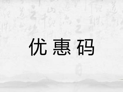 优惠码
