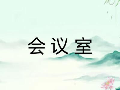 会议室