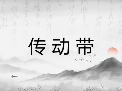 传动带