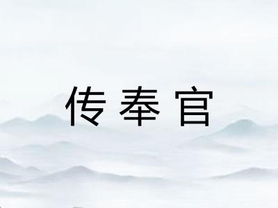 传奉官