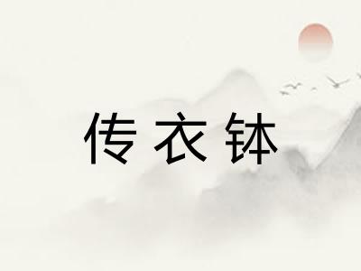 传衣钵