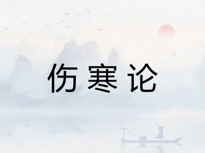 伤寒论
