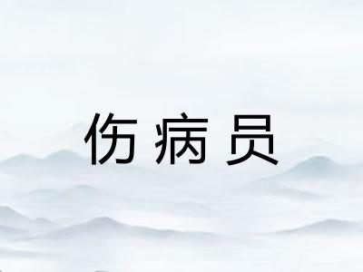 伤病员