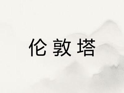 伦敦塔