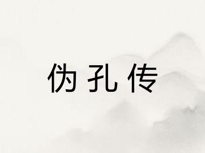 伪孔传