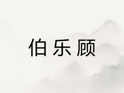 伯乐顾