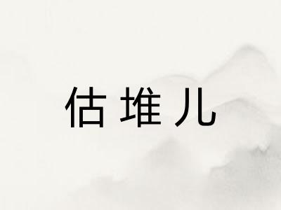 估堆儿