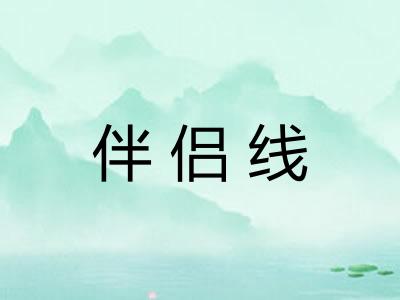 伴侣线