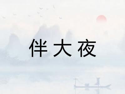 伴大夜
