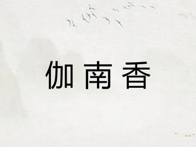 伽南香