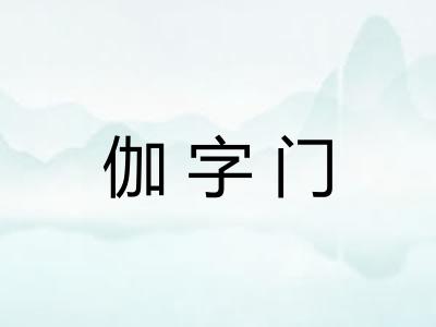 伽字门