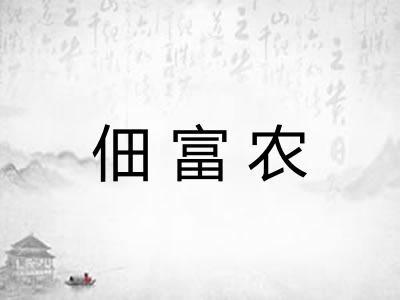 佃富农