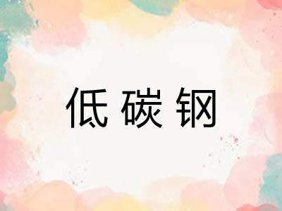 低碳钢