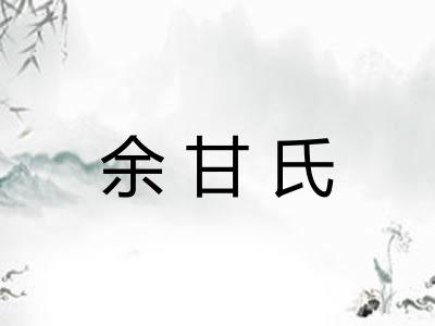 余甘氏