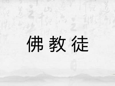 佛教徒