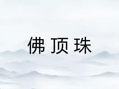 佛顶珠