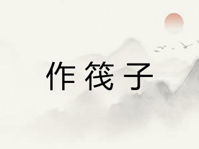 作筏子