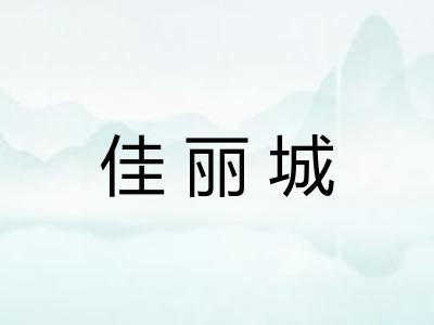 佳丽城