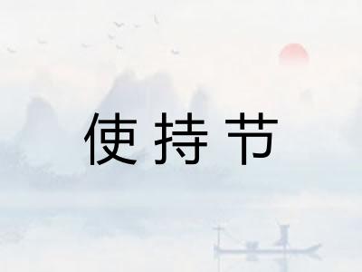 使持节