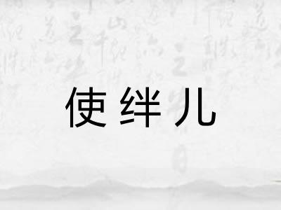 使绊儿
