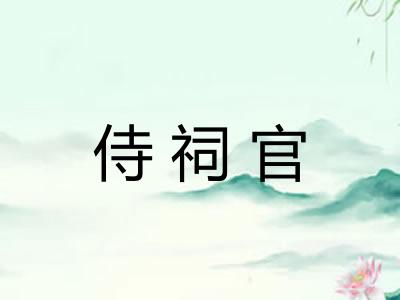 侍祠官