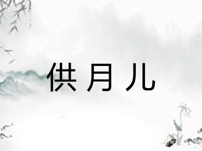 供月儿