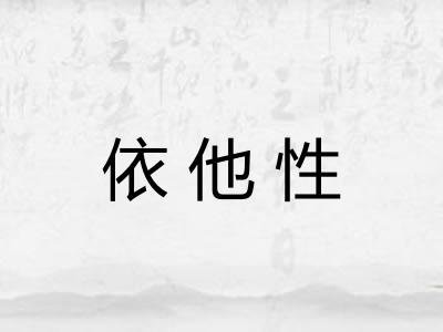 依他性