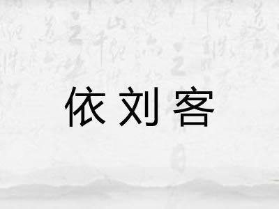 依刘客