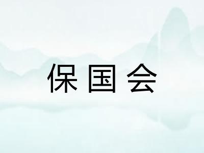保国会