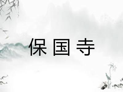 保国寺