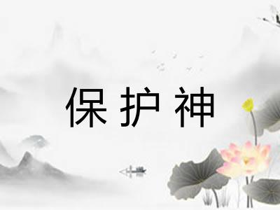 保护神